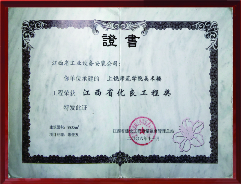 2006年优良工程奖（上饶师范学院美术楼）
